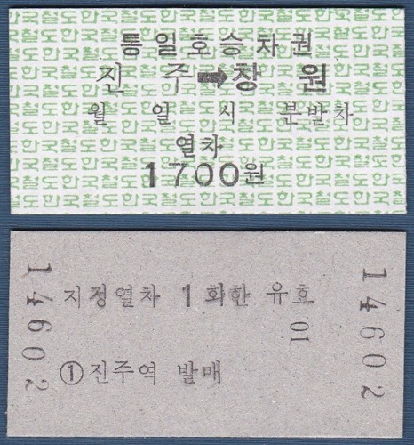 에드몬슨 승차권 - 경전선 진주역 → 창원역 통일호 승차권(미사용)