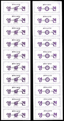 버스 회수권 - 영천 통학버스 10매