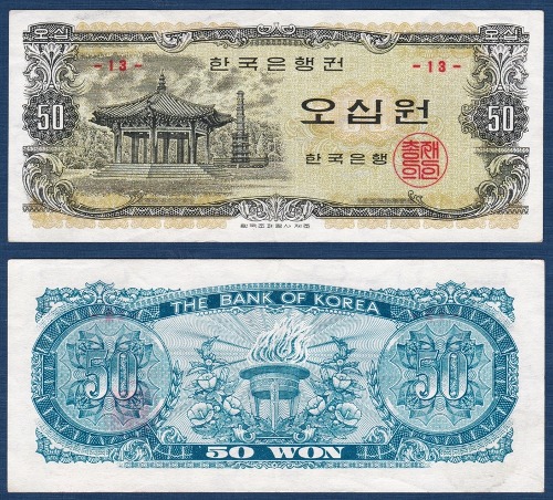 한국은행 나 50원(팔각정 50원) 판번호 13번 - 극미