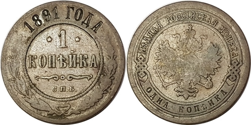 러시아 1891년 1코펙