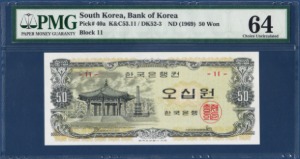 한국은행 나 50원(팔각정 50원, 판번호11) - PMG 64등급