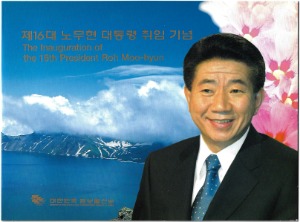 우표첩 - 2003년 제16대 노무현 대통령 취임(겉봉투 있음)