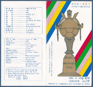 우표발행안내카드 - 1980년 제10회 대통령배 국제 축구대회(반접힘)