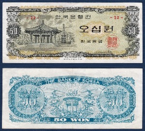 한국은행 나 50원(팔각정 50원) 판번호 23번 - 극미