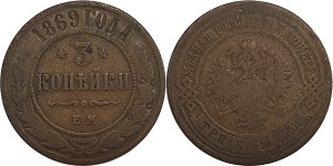 러시아 1869년 3 코펙
