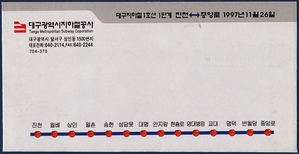 기념승차권 - 대구지하철1호선 1단계(진천~중앙로)