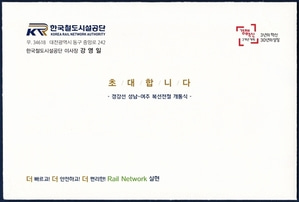 초대장 - 경강선 성남~여주 복선전철 개통식