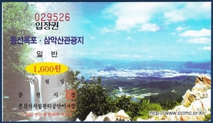 입장권 - 춘천 등선폭포, 삼악산관광지
