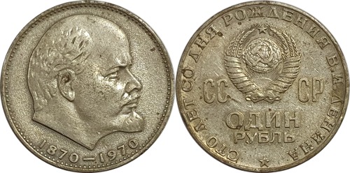러시아 1970년 1 루블(레닌 탄생 100주년 기념)