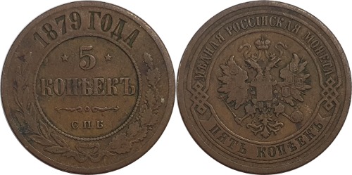 러시아 1879년 5 코펙
