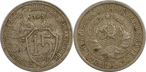 러시아 1932년 15 코펙