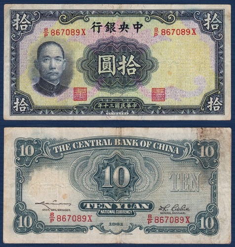 중국 1941년 중앙은행 10 위안 - 미품