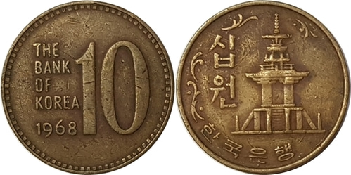 한국은행 1968년 10원 - 사용제