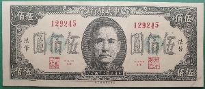 중국 중앙은행 (민국34년) 1945년 500위안 법정화폐 -  준미