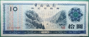 중국 인민은행 외화태환권 10위안 1979년 -  미품+