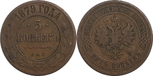 러시아 1879년 5 코펙