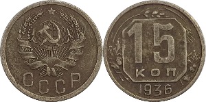 러시아 1936년 15 코펙